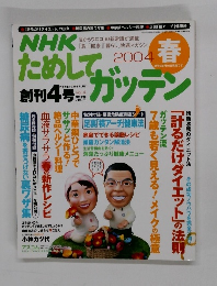 NHKためしてガッテン　2004年春号