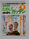 NHKためしてガッテン　2004年春号