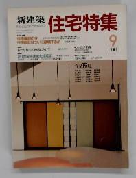 新建築住宅特集  1988年9月号