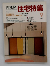 新建築住宅特集  1988年9月号