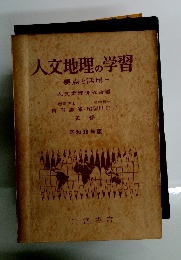 人文地理の学習