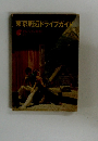 東京周辺ドライブガイド