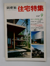 新建築 住宅特集　1987年9月号