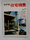 新建築 住宅特集　1987年9月号