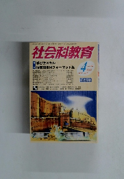 社会科教育　2005年4月号
