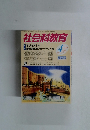社会科教育　2005年4月号