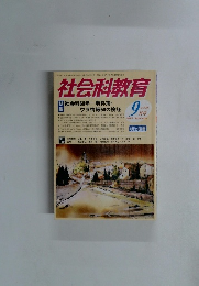 社会科教育 2005年9月号 No.555
