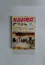 社会科教育 2005年9月号 No.555