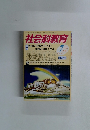 社会科教育　2005年7月号　No.553