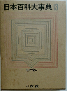日本百科大事典13