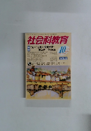 社会科教育　2005年10月号