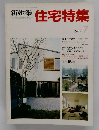 新建築　住宅特集　1987年7月号