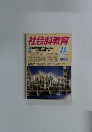 社会科教育　2005年11月号