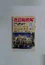 社会科教育　2005年11月号