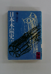 日本木炭史　下