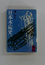 日本木炭史　下