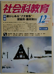 社会科教育　2005年12月号