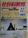 社会科教育　2005年12月号