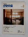 住宅特集　1989年3月号