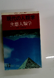 現代の人類学生態人類学