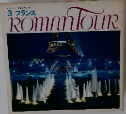  3 フランス　ROMAN TOUR 