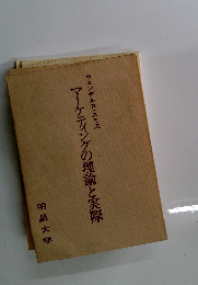 マーケティングの理論と実際