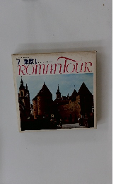 7 東欧ⅠROMANTOUR　ロマンツアー音楽世界めぐり