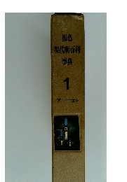 原色 現代新百科 事典 1