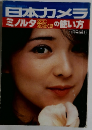 日本カメラミノルタの使い方
