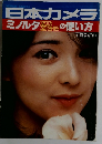 日本カメラミノルタの使い方
