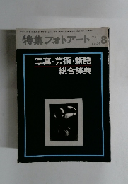 特集フォトアート　1973年8月号