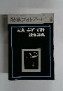 特集フォトアート　1973年8月号