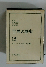 世界の歴史　15