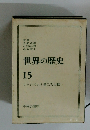 世界の歴史　15