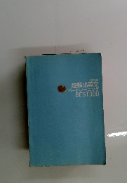 超頻出英文イパートレーニングBEST300