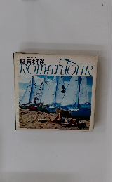 ROMAN　TOUR　12 南太平洋　
