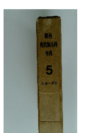 原色 現代新百科 事典 5 ショーダホ