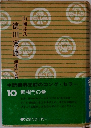 徳川家康10無相門の巻