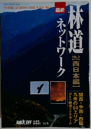 林道　ネットワーク　Vol.2
