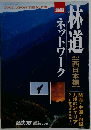 林道　ネットワーク　Vol.2