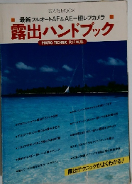 最新フルオートAF&AE一眼レフカメラ露出ハンドブック