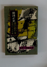 横溝正史　扉の影の女　暗闇にひそむ猫