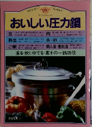 おいしい圧力鍋　 マイライフシリーズ 176　