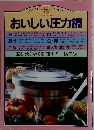 おいしい圧力鍋　 マイライフシリーズ 176