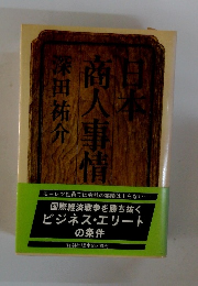 日本商人事情