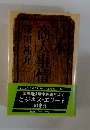 日本商人事情