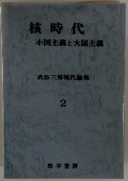 核時代小国主義と大国主義　2