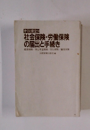 すぐに役立つ　社会保険・労働保険 の届出と手続き