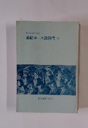 基礎コース教科書　下