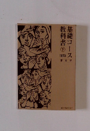 基礎コース教科書　下　1973年　6
